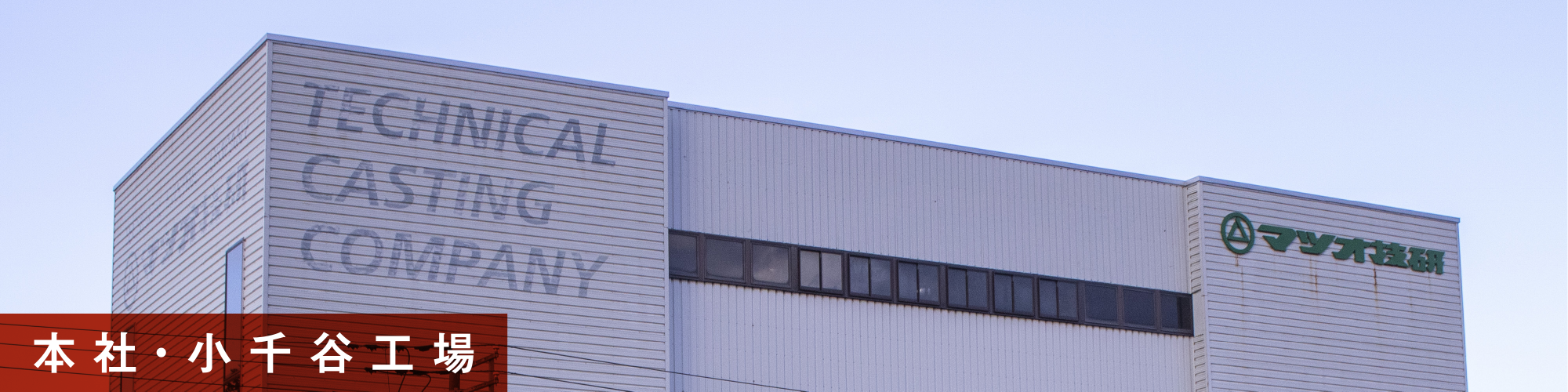 株式会社マツオ技研本社・小千谷工場