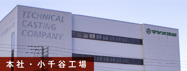 株式会社マツオ技研小千谷工場