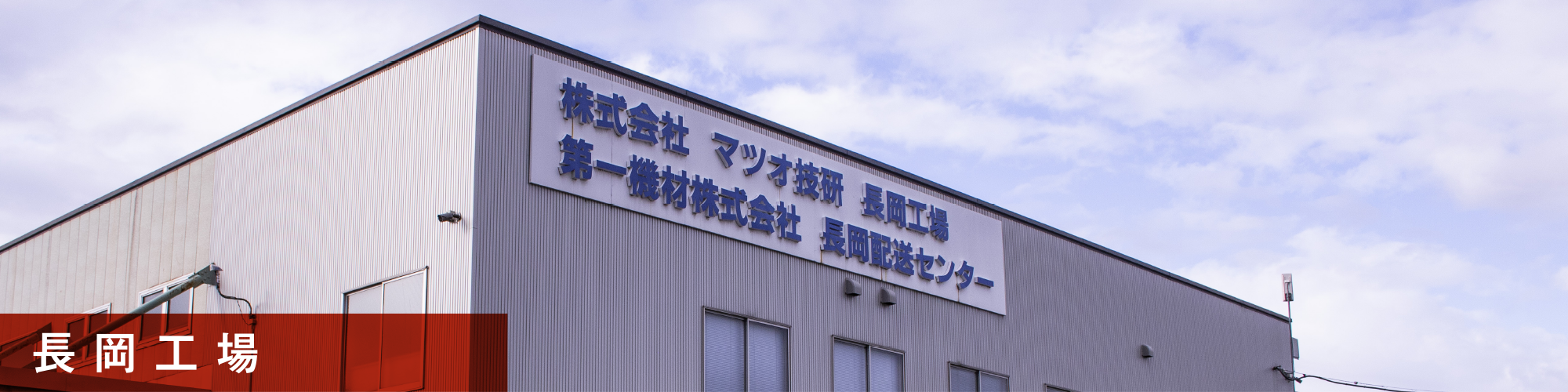 株式会社マツオ技研長岡工場