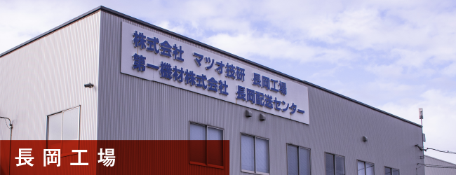 株式会社マツオ技研長岡工場