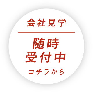 会社見学|随時受付中|コチラから