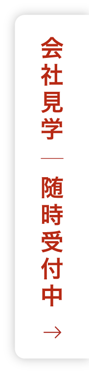 会社見学|随時受付中|コチラから