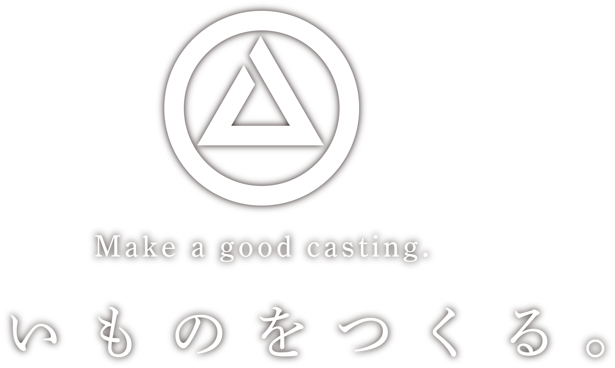 株式会社マツオ技研|Make a good casting.|良いものをつくる。