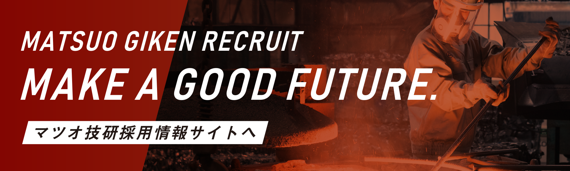 MATSUO GIKEN RECRUIT|MAKE A GOOD FUTURE.|マツオ技研リクルートサイトへ